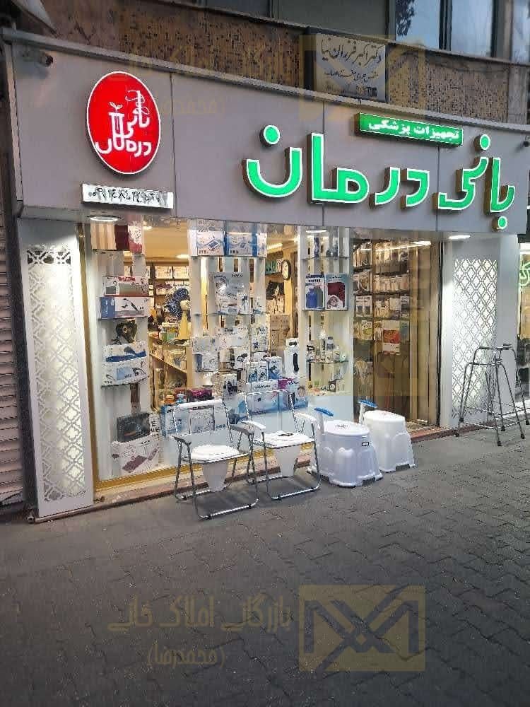 مغازه ۴۰متری ارتش میدان ساعت بیمارستان بهبود